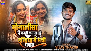 मोनालिसा ने कर दी कमाल पूरे इंडिया में मची धमाल || Vijay Thakor || Hindi Song 2025