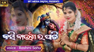 Kasi baunsa ra pati/parayan bhajan song/new parayan video/sambalpuri bhajan #sambalpuribhajan