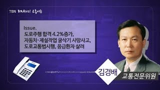 BRABO 교통이슈 도로주행응시 합격 4 2%늘어, 경기·강원 한파특보 자동차와 제설작업 굴삭기 버킷 사망사고까지, 도로교통법 시행령을 초월한 긴급자동차 의식이 응급환자 살렸다 2