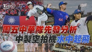 WBC資格賽/ 週五中華隊先發分析 中製空拍機「水中起飛」 | 十點不一樣 20250219