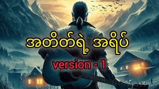 အတိတ်ရဲ့ အရိပ် version 1