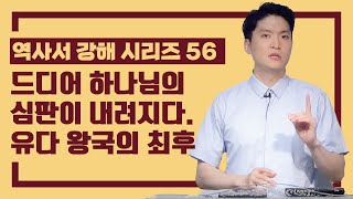 [정택주] 역사서 강해 56 드디어 하나님의 심판이 내려지다. 유다 왕국의 최후 (바벨론에 의한 이스라엘 멸망)