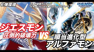 tri.対戦再現,6弾の黒はこれで決まりだ!『ジエスモン vs アルファモン』これがアルファモンの高火力!【デジカ・デジモンカード・Digimon Card Game】