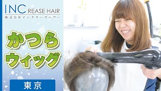 東京でかつら・ウィッグはおすすめのインクリーズヘアー