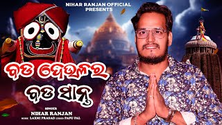 Bada Deulara Bada Saanta | New Shree Jagannath Bhajan | Nihar Ranjan | Nihar Ranjan Official