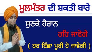 ਮੂਲਮੰਤਰ ਦੀ ਸ਼ਕਤੀ ਬਾਰੇ ਸੁਣਕੇ ਹੈਰਾਨ ਰਹਿ ਜਾਵੋਗੇ / ਹਰ ਇੱਛਾ ਪੂਰੀ ਹੋਵੇਗੀ #moolmantar