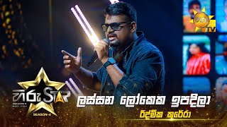 Lassana Lokeka Ipadeela - ලස්සන ලෝකෙක ඉපදීලා  |Ridmika Kurera|Hiru Star-Season 04|EPISODE 30|Hiru TV