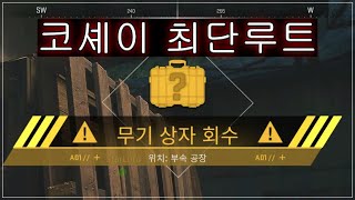 워존2) DMZ 코셰이 무기상자 최단경로