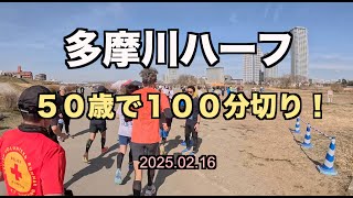 【神奈川】多摩川ハーフ：東京マラソンまで２週間！５０歳のおっさんランナーが変化走で１００分切りに挑戦！