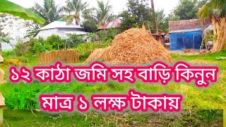 বাড়ি সহ মোট ১২ কাঠা জমি কিনুন মাত্র ১ লক্ষ টাকায়