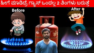 | Tips and Tricks to save GAS | ಗ್ಯಾಸ್ ಬೇಗ ಖಾಲಿಯಾಗುತ್ತಾ?? ಹೀಗೆ ಮಾಡಿ  | Gas saving tips in Kannada