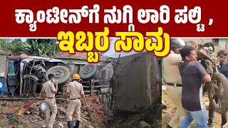 ಕ್ಯಾಂಟೀನ್‌ ಗೆ ನುಗ್ಗಿ ಲಾರಿ ಪಲ್ಟಿ, ಇಬ್ಬರ ಸಾವು | Hassan Accident