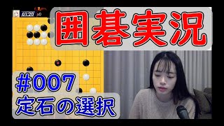 【13路囲碁実況】#007 定石の選択