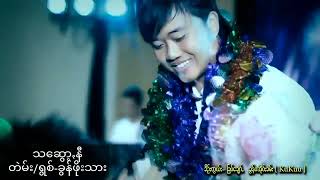 ခွန်ဖိုးသား-သꩻဆွော့ꩻနီ #Khun Phoe thar .Paoh Live show