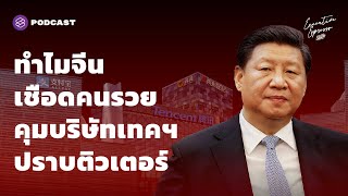 เบื้องหลัง จีนเชือดคนรวย คุมบริษัทเทคฯ ปราบติวเตอร์ ฟันเหล้าบุหรี่ | Executive Espresso EP.257