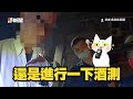 3度酒駕被逮拒捕！嗆警：身上12萬有少你就知道｜危險駕駛｜累犯｜社會