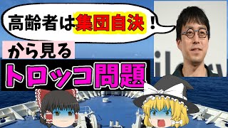 【ゆっくり風刺アニメ】成田悠輔「高齢者は集団自決した方がいい」から見るトロッコ問題【世代間格差／命の選択】