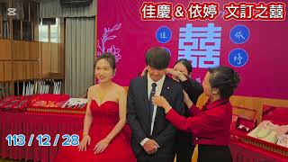 佳慶 ＆ 依婷  文訂之囍 2024/12/28