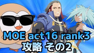 (テイルズオブアスタリア)複数戦\u0026鈍化ギミックはいつも辛い(泣)TOV推しがMOE act16 rank3を攻略する！その2