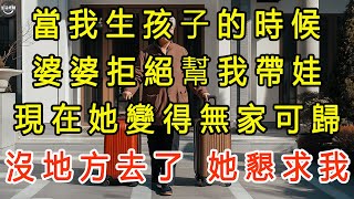 當我生孩子的時候，婆婆拒絕幫我帶娃，現在她變得無家可歸，沒地方去了，她懇求我 #生活經驗 #為人處世 #深夜淺讀 #情感故事 #晚年生活的故事