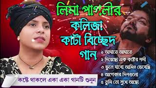 লিমা পাগলীর কলিজা কাটা কষ্টের গান | কলিজা কাটা বিচ্ছেদ গান | sad song | baul biased gaan lima pagli