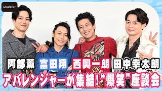 「爆竜戦隊アバレンジャー」“爆笑”座談会　西興一朗×富田翔×阿部薫×田中幸太朗が語る20周年新作の魅力