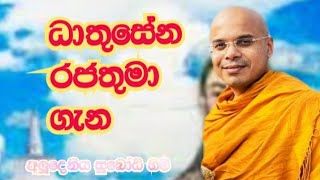 ධාතුසේන රජතුමා ගැන@dharma-danatv