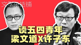 梁文道X许子东对谈五四运动，晚清文学批判官员，五四文学检讨人