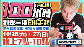 初吻KissLive【傳說對決】紀念一年的房子100小時E排開始陪觀眾走起！最後20小時