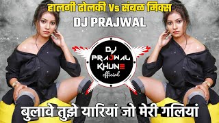 Bulave Tujhe Yaar Aaj Meri Galiyan | Remix Dj Song | Duniya Remix | Dholki Halgi Sambal | Dj Prajwal