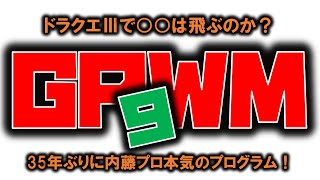 ドラクエⅢで〇〇は飛ぶのか？９　内藤かんチャン