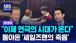 고전 연극으로 관객과 만나…배우 박근형 · 이상윤 / SBS / 초대석