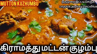 ஒரே மாதிரி மட்டன் குழம்பு செய்யாமல் இது மாதிரி ட்ரை பண்ணி பாருங்க/Mutton Kuzhumbu Recipe in Tamil