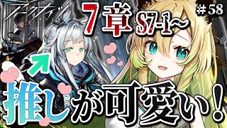 【アークナイツ】#58 完全初見✨メインストーリー第7章「苦難揺籃」S7-1から！後半戦！【そちまる/矢筒あぽろ】