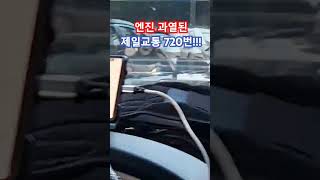 엔진 과열된 제일교통 720번 간선버스!!! #제일교통 #버스고장