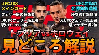 【UFC】超新星トプリア、初防衛戦。対するは現フェザー級2位、ホロウェイ。フェザー級の頂点が決まる一戦。｜10月27日開催 イリア・トプリアvsマックスホロウェイ #RIZIN #平良達郎 #朝倉海