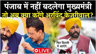 LIVE: पंजाब के AAP विधायकों संग Arvind Kejriwal Meeting, कहा- 'फिर दिल्ली में आएंगे'