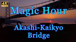 4K 明石海峡大橋のマジックアワー ドローン空撮あり（Akashi-Kaikyo Bridge Magic Hour）DJI Mavic Air 2 \u0026 Osmo Pocket