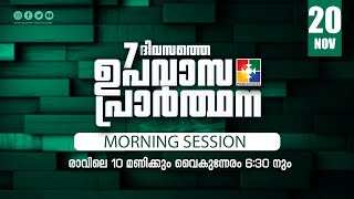 7 ദിവസത്തെ ഉപവാസ പ്രാർത്ഥന | MORNING SESSION | DAY 03 | 20.11.2024 | POWERVISION TV