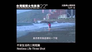 《不安生活的三則短篇 Restless Life Three Shot》|2015女性影展