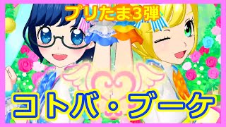 【プリチャン】 コトバ・ブーケ　その２　アーケード　プレイ動画【プリたま3弾】