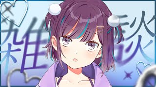 【雑談┊︎free talk】お話しよう～！【Vtuber┊︎小東ひとな】