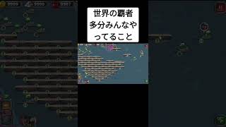 【世界の覇者3】多分みんなやってること