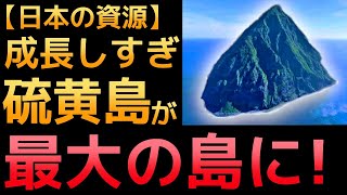 【衝撃】成長が止まらない！「硫黄島」の隆起に世界が震えた！