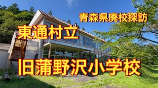 【青森県廃校探訪】【東通村立旧蒲野沢小学校】