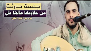 جلسه حارثية من العيار الثقيل لا صحاب الذوق الرفيع اداء الفنان رمزي السلال | حميمه