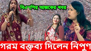 সাব্বাস বাপের বেটি, অগ্নিকণ্যা রুমিন ফারহানার মতো দেশ কাঁপানো উ ওপ্ত বক্তব্বে অগ্নিকণ্যা নিপুন ?