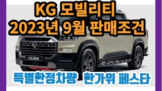 KG모빌리티(구, 쌍용자동차) 2023년 9월 판매조건 티볼리(에어), 코란도, 토레스, 렉스턴, 렉스턴스포츠(칸)