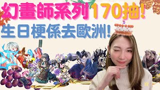 【PAD】LIVE生放送！｜幻畫師系列170抽！｜生日梗係去歐洲！