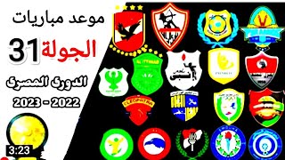 موعد وتوقيت مباريات الجولة 31 من الدوري المصري الممتاز موسم 2023/2022